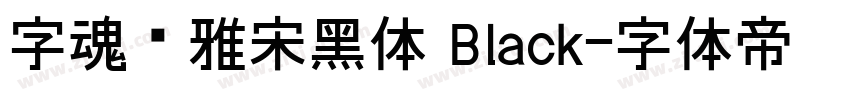 字魂书雅宋黑体 Black字体转换